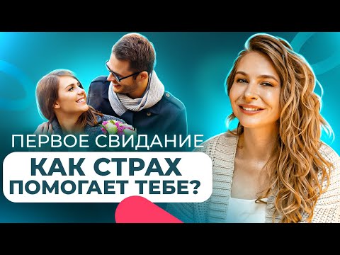 Видео: ПЕРВОЕ СВИДАНИЕ с девушкой. Как сделать его запоминающимся при помощи психологии? Вастикова