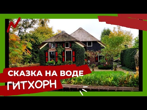 Видео: Гитхорн-сказка на воде или Голландская Венеция. Невероятное путешествие. Такого вы точно не видели!