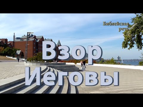 Видео: Взор Иеговы обращен на нас!