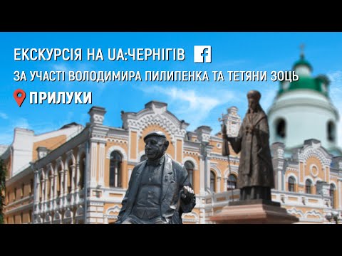 Видео: Онлайн-екскурсія з Прилук. (20 травня 2020). Стрім з фейсбуку