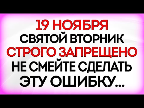 Видео: 19 ноября День Павла Ледостава. Что нельзя делать 19 ноября. Приметы и Традиции Дня