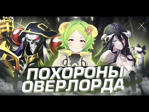 Видео: Закат серии OVERLORD