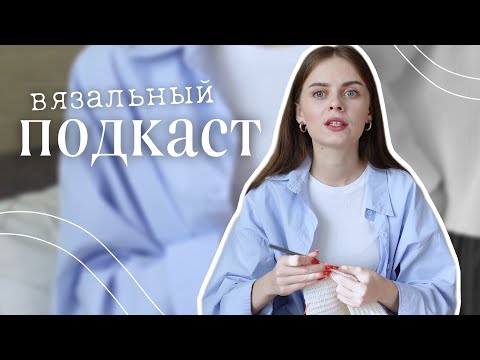 Видео: Как создавать МАСТЕР-КЛАССЫ? | вяжу джемпер и рассказываю о создании мастер-классов