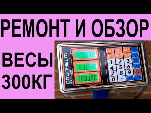 Видео: Весы на 300кг - ремонт и обзор.
