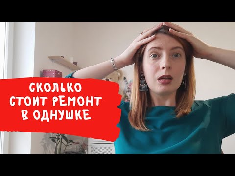 Видео: Сделали ремонт в новостройке и заехали.