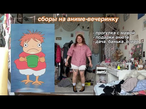 Видео: новый друг и аниме-вечеринка