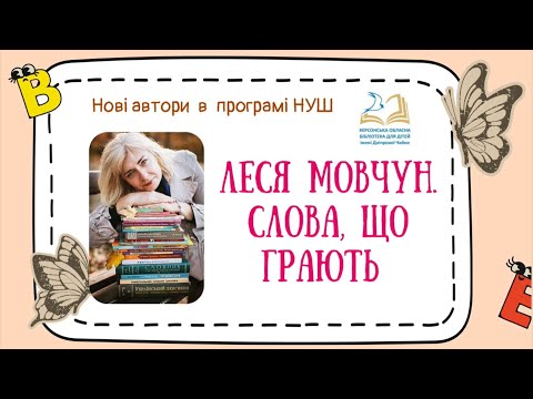 Видео: Леся Мовчун. Нові автори в програмі НУШ