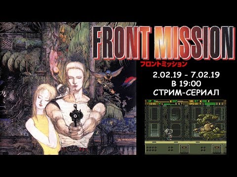 Видео: [SNES] Прохождение Front Mission: Gun Hazard (RUS) Часть 6 из 6