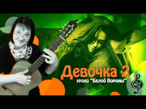 Видео: 🎸 "Девочка 2". Начальный уровень. Разбор.