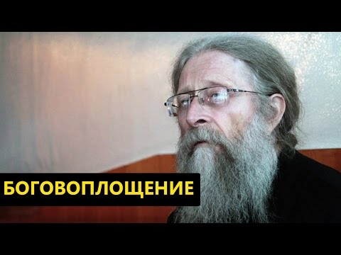 Видео: Боговоплощение