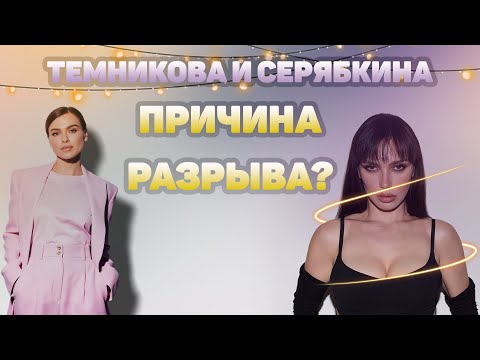 Видео: ТЕМНИКОВА И СЕРЯБКИНА⭐️ - Почему поругались и разошлись? Тут обе хороши!