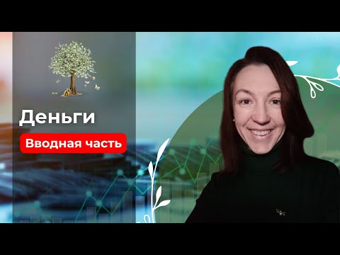 Видео: Тема: Деньги. (вводная часть)