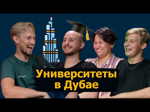 Видео: Как поступить в университет в Дубае?