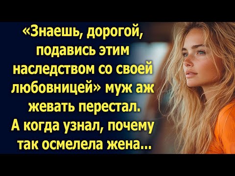 Видео: «Знаешь, дорогой, я знаю о твоем наследстве и любовнице» муж аж жевать перестал. А когда узнал…