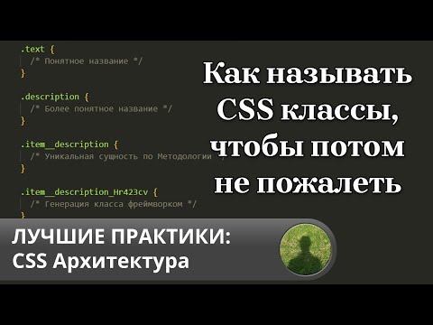 Видео: Лучшие практики: как называть CSS классы