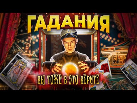 Видео: Как работает НАТАЛЬНАЯ КАРТА, ТАРО, АСТРОЛОГИЯ и ИНФОЦЫГАНЕ? — ТОПЛЕС