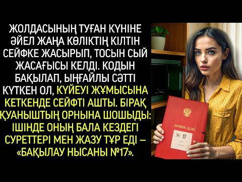 Видео: Сейфті ашқан әйел есінен танды: ішінде оның бала күнгі суреттері мен «Бақылау нысаны №17» жазуы тұр.