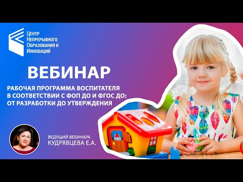 Видео: Рабочая программа воспитателя в соответствии с ФОП ДО и ФГОС ДО от разработки до утверждения