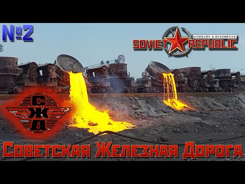 Видео: ПОЯВЛЕНИЕ ПЕРВЫХ Ж\Д ПУТЕЙ | Soviet Republic LP #2