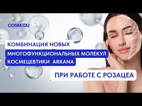 Видео: Розацеа: полное руководство для косметологов — патогенез, диагностика и работа с нейрокосметикой