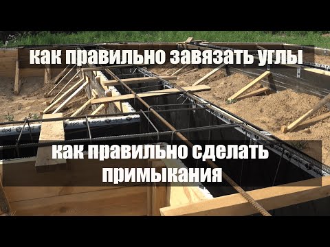 Видео: Арматура для фундамента. Способы примыкания. Армировка ступеней.