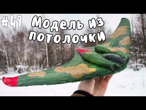Видео: 🛩️ САМОЛЁТ ИЗ ПОТОЛОЧКИ
