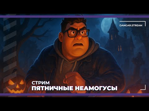 Видео: Пятничные неамогусы | The Headliners, Midnight Ghost Hunt и ARC Raiders (31.10.2025)