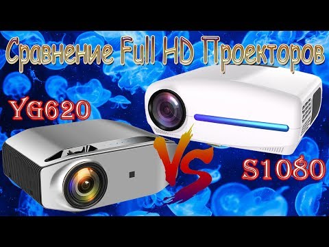 Видео: Сравнение Full HD проекторов Smartldea S1080 и AAO YG620 оба проектора в Топе из 1LCD проекторов