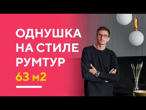 Видео: Обзор дизайна интерьера однокомнатной квартиры в Санкт Петербурге румтур