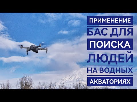 Видео: Применение БАС для поиска людей на акватории. Поисково-спасательный отряд Камчатка(не МЧС РФ).