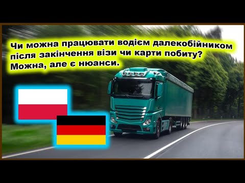 Видео: Чи можна працювати, водієм далекобійником після закінчення візи чи карти побиту ? Можна але є нюанси