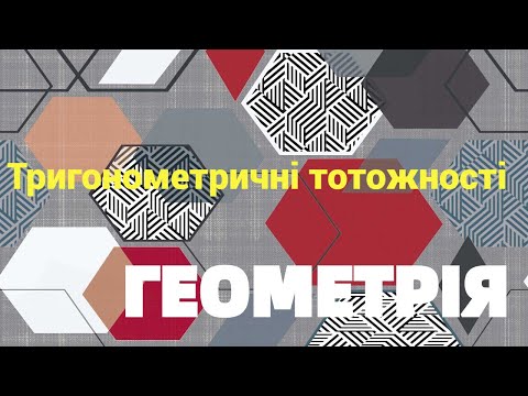 Видео: 8 клас. Тригонометричні тотожності