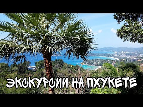 Видео: Все экскурсии Пхукета и цены на них.