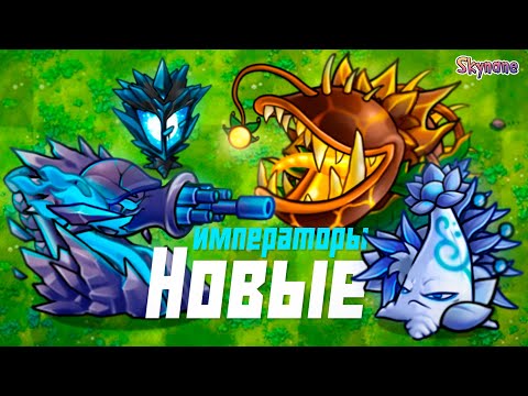 Видео: НОВЫЕ ИМПЕРАТОРЫ И НОВЫЕ КАРТЫ | Plants vs Zombies Fusion mod [87]