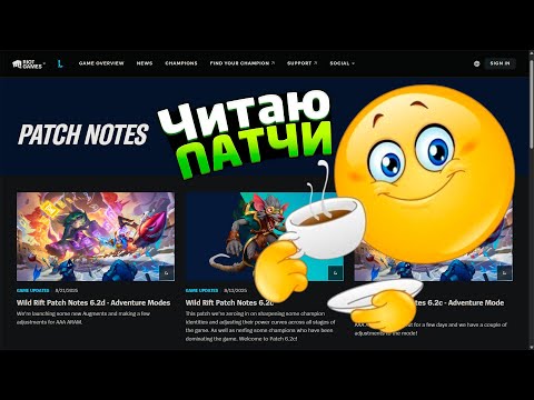Видео: Читаю пропущенные патчи и сёрбаю чаем (свин) / Wild Rift