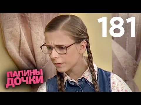 Видео: Папины дочки | Сезон 9 | Серия 181