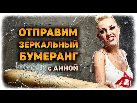 Видео: Зеркальный бумеранг бывшему! УБОЙНЫЙ РИТУАЛ к гаданию вместе с Анной