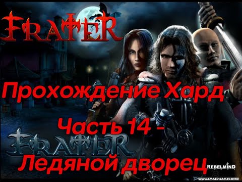 Видео: Frater: Посланник Света - Прохождение ХАРД (ч14) "Ледяной дворец" - The Chosen: Well of Souls