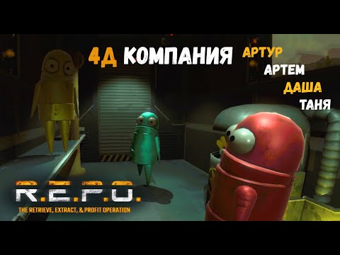 Видео: [1] (29.03.2025) Нарезка по 4D коопу R.E.P.O. - Артур, Артем, Даша, Таня