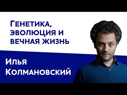 Видео: Илья Колмановский про генетику, эволюцию, несовершенство природы и вечную жизнь | Ковчег без границ