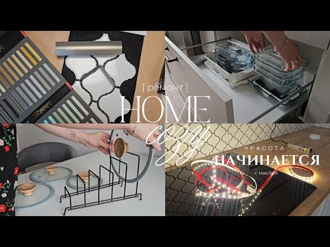 Видео: Покупки | Организация хранения на моей кухне | Сами делаем фартук и подсветку | Ремонт продолжается