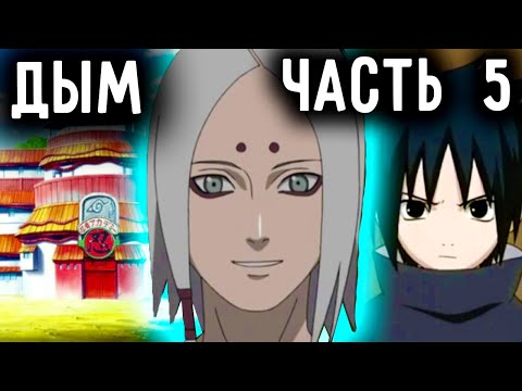 Видео: [Дым #5] РЕН СТАЛ ШИНОБИ!/Альтернативный сюжет Наруто
