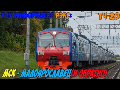 Видео: Информатор УПУ РЭКС: Киевский вокзал - Малоярославец (и обратно)