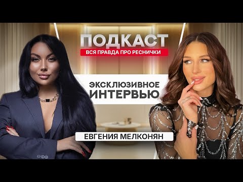 Видео: Индустрия lash без иллюзий: подкаст с тренером Женей Мелконян