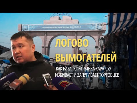 Видео: Как базарком рынка Кара-Суу избивает и запугивает торговцев