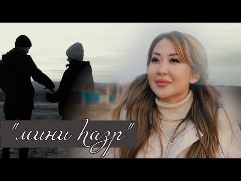 Видео: "Мини hазр" | Баина Бамбаева | Кутлан Мукубенов | Мини Газр