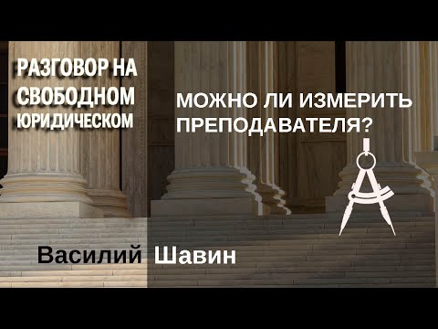 Видео: Можно ли измерить преподавателя?