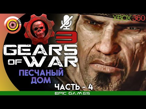 Видео: Gears of War 3 | 100% Прохождение на Xbox 360 — #4 [Песчаный дом] | #BLACKRINSLER