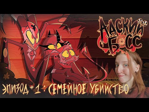Видео: АДСКИЙ БОСС 1 СЕЗОН 1 СЕРИЯ ( HELLUVA BOSS - Season 1 series 1)  РЕАКЦИЯ
