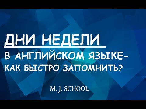 Видео: ДНИ НЕДЕЛИ НА АНГЛИЙСКОМ (КАК ЛЕГКО ВЫУЧИТЬ? ДЕЛЮСЬ СЕКРЕТАМИ)